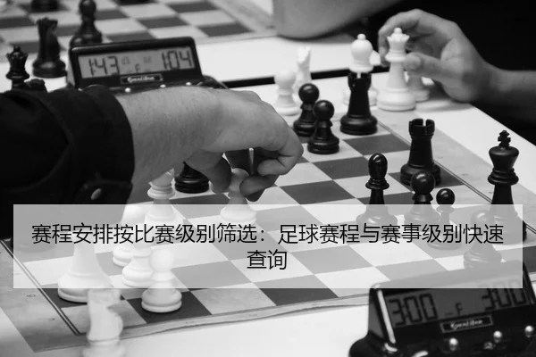 sai-cheng-an-pai-an-bi-sai-ji-bie-shai-xuan-zu-qiu-sai-cheng-yu-sai-shi-ji-bie-kuai-su-cha-xun-2-358.jpg