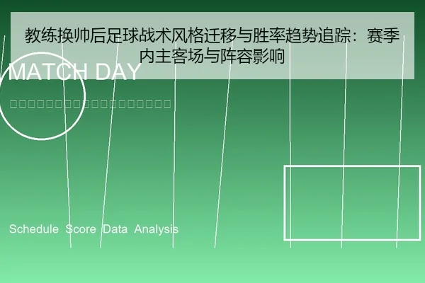 教练换帅后足球战术风格迁移与胜率趋势追踪：赛季内主客场与阵容影响