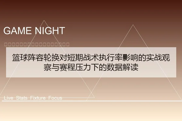 篮球阵容轮换对短期战术执行率影响的实战观察与赛程压力下的数据解读