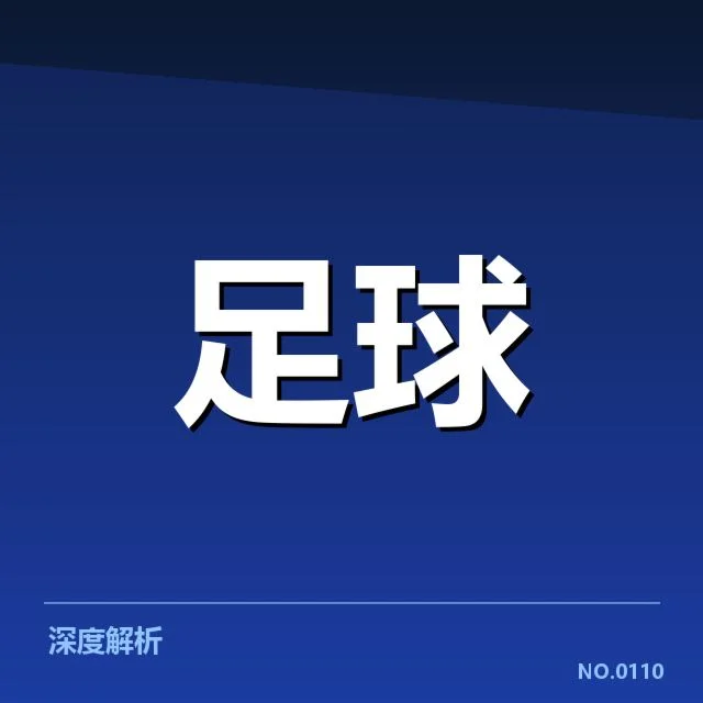欧联杯积分榜变化：球队排名波动缘由何在