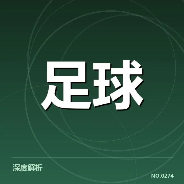 中超排名变动：球队竞争激烈成关键疑问